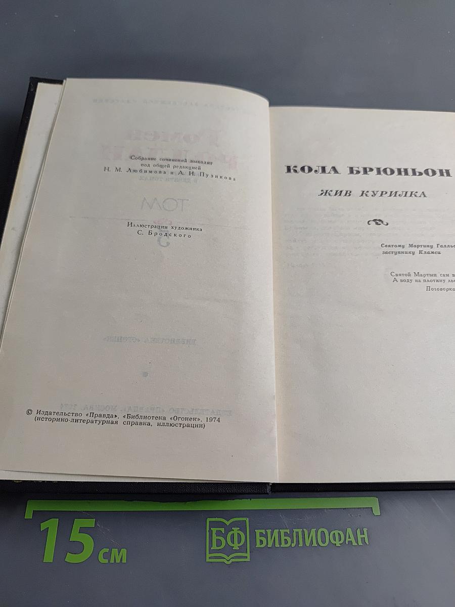 Кола Брюньон. Жив курилка. Том 5