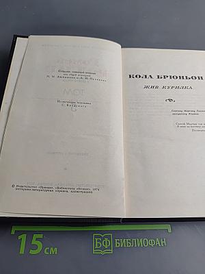 Кола Брюньон. Жив курилка. Том 5