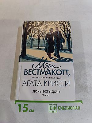 Дочь есть дочь