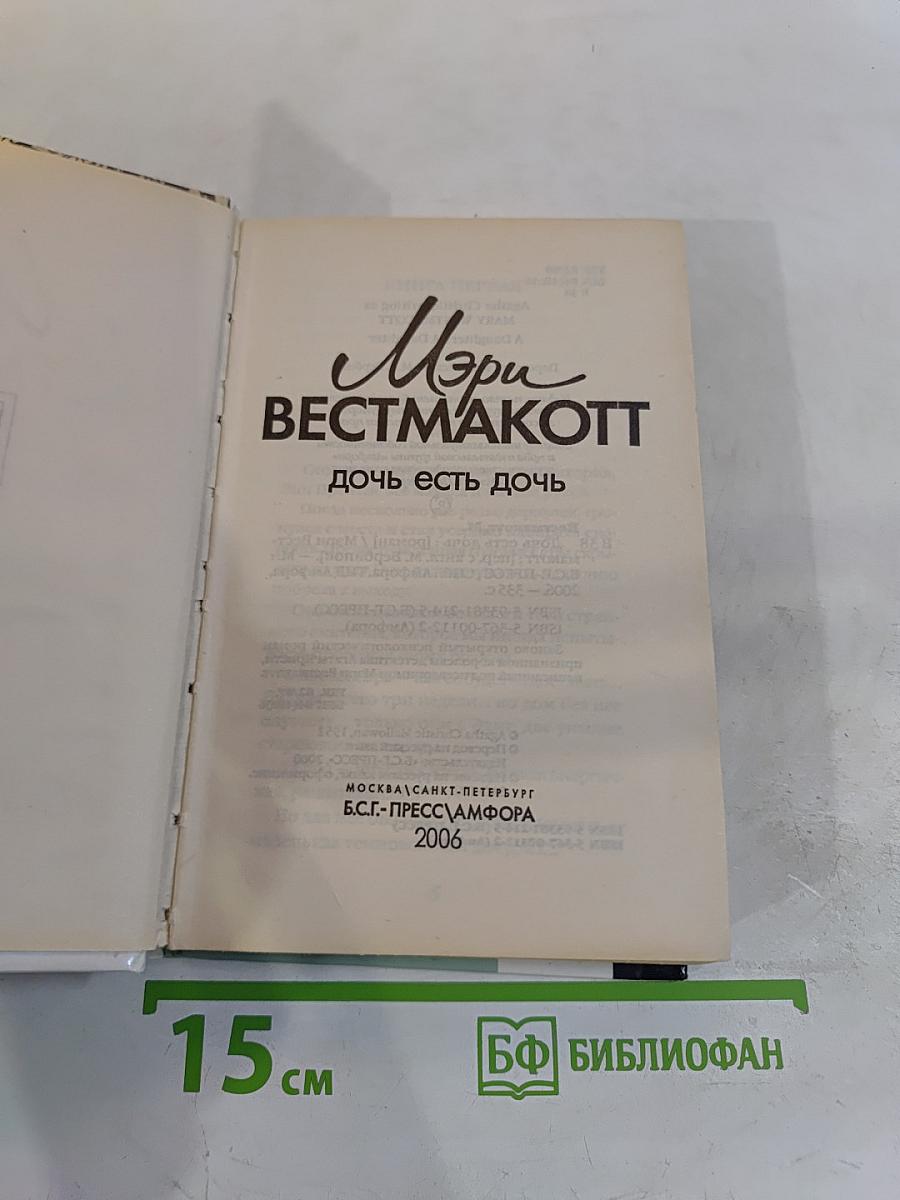 Дочь есть дочь