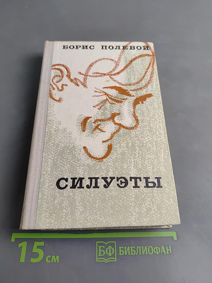 Силуэты