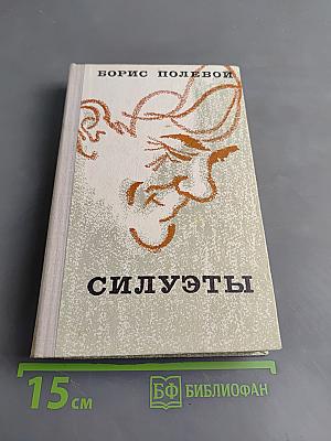 Силуэты