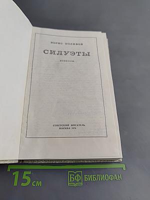 Силуэты