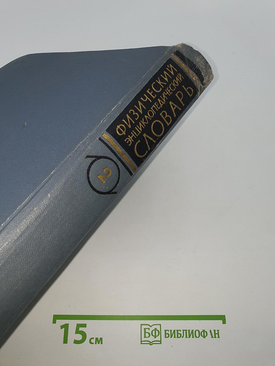 Физический энциклопедический словарь