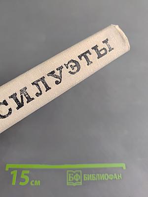 Силуэты
