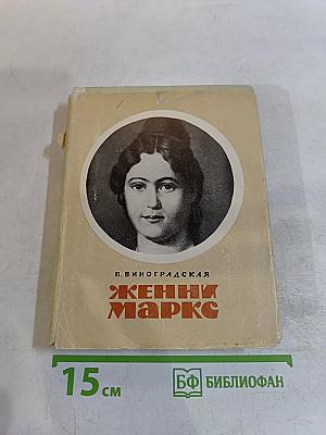 Женни Маркс