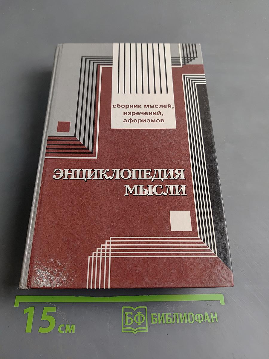 Энциклопедия мысли. Сборник мыслей, изречений, афоризмов