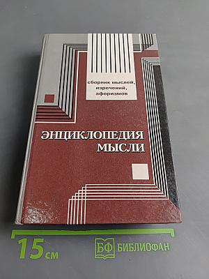 Энциклопедия мысли. Сборник мыслей, изречений, афоризмов