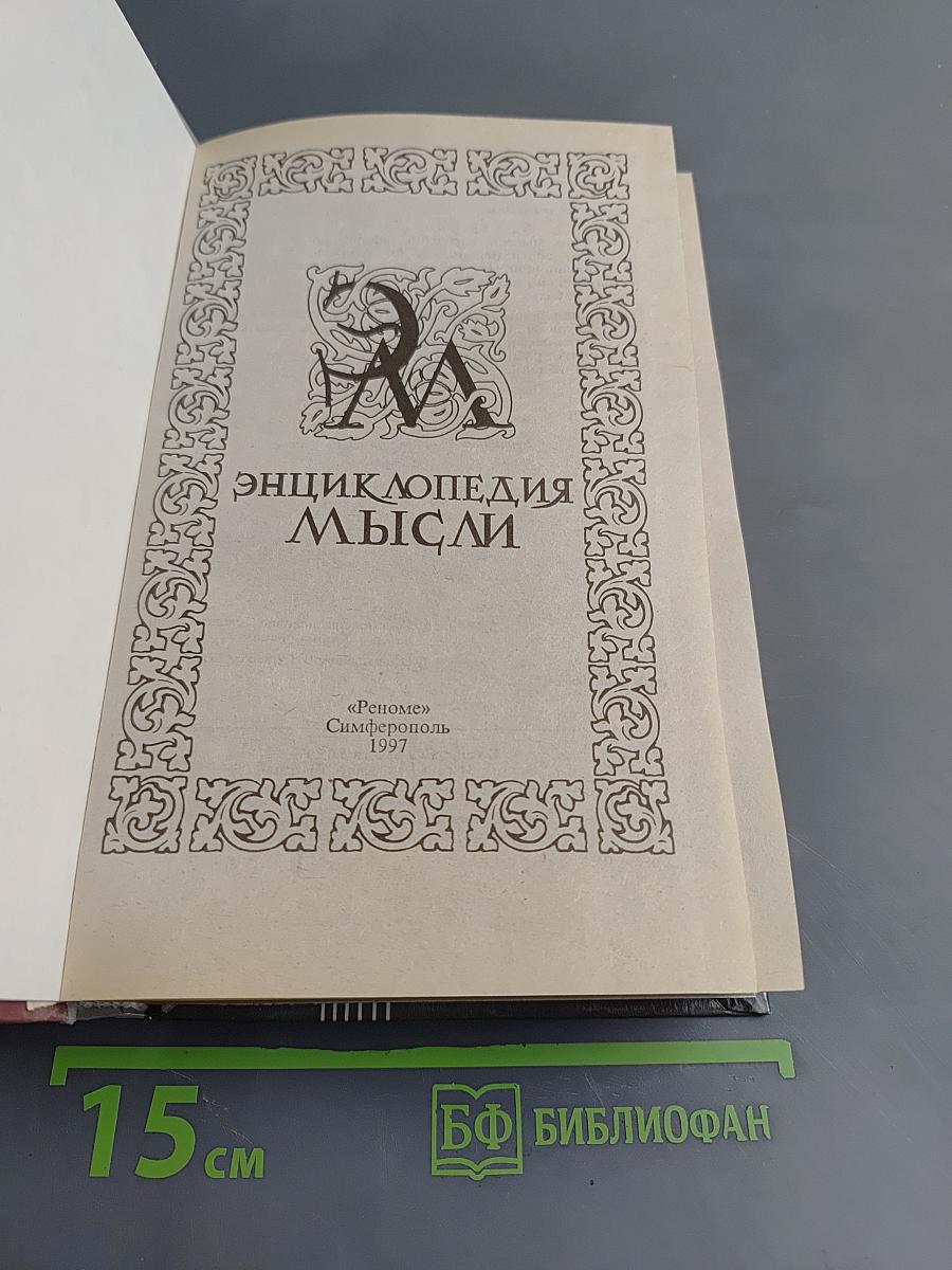 Энциклопедия мысли. Сборник мыслей, изречений, афоризмов