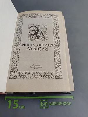 Энциклопедия мысли. Сборник мыслей, изречений, афоризмов