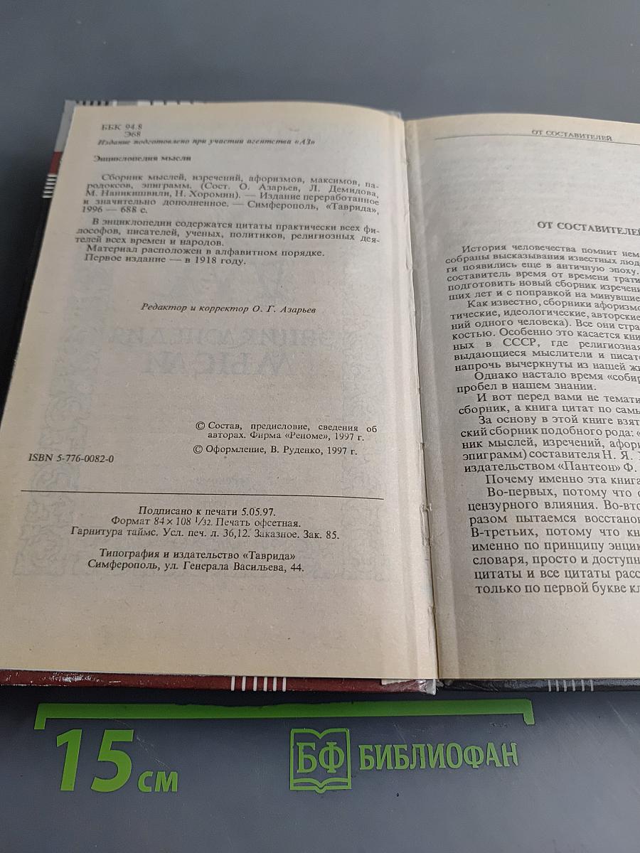Энциклопедия мысли. Сборник мыслей, изречений, афоризмов