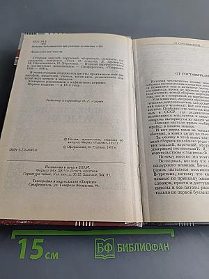 Энциклопедия мысли. Сборник мыслей, изречений, афоризмов