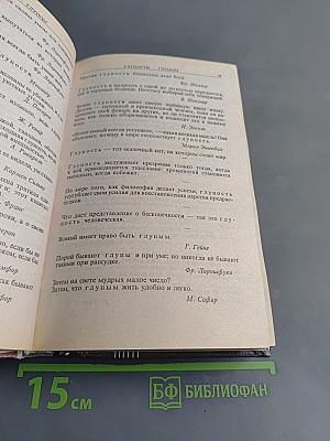 Энциклопедия мысли. Сборник мыслей, изречений, афоризмов