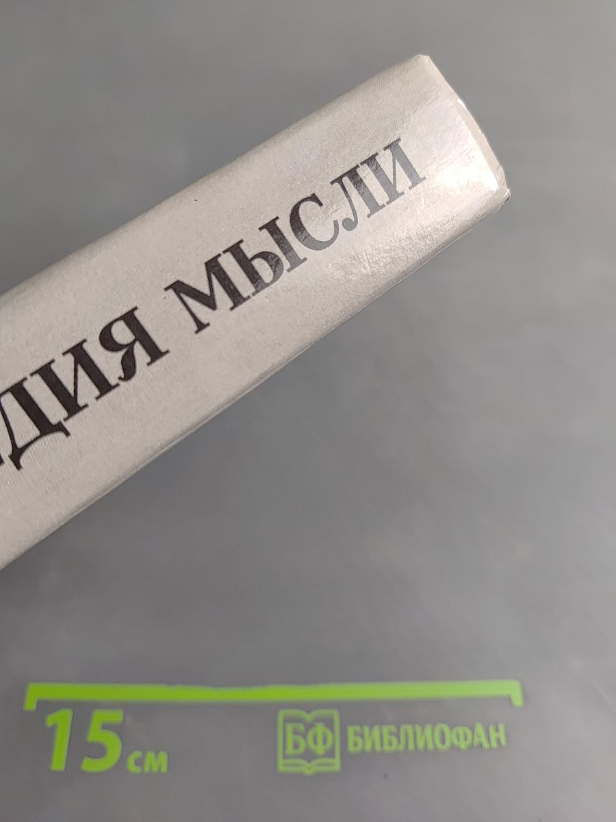 Энциклопедия мысли. Сборник мыслей, изречений, афоризмов