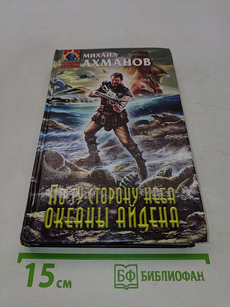 По ту сторону неба. Океаны Айдена