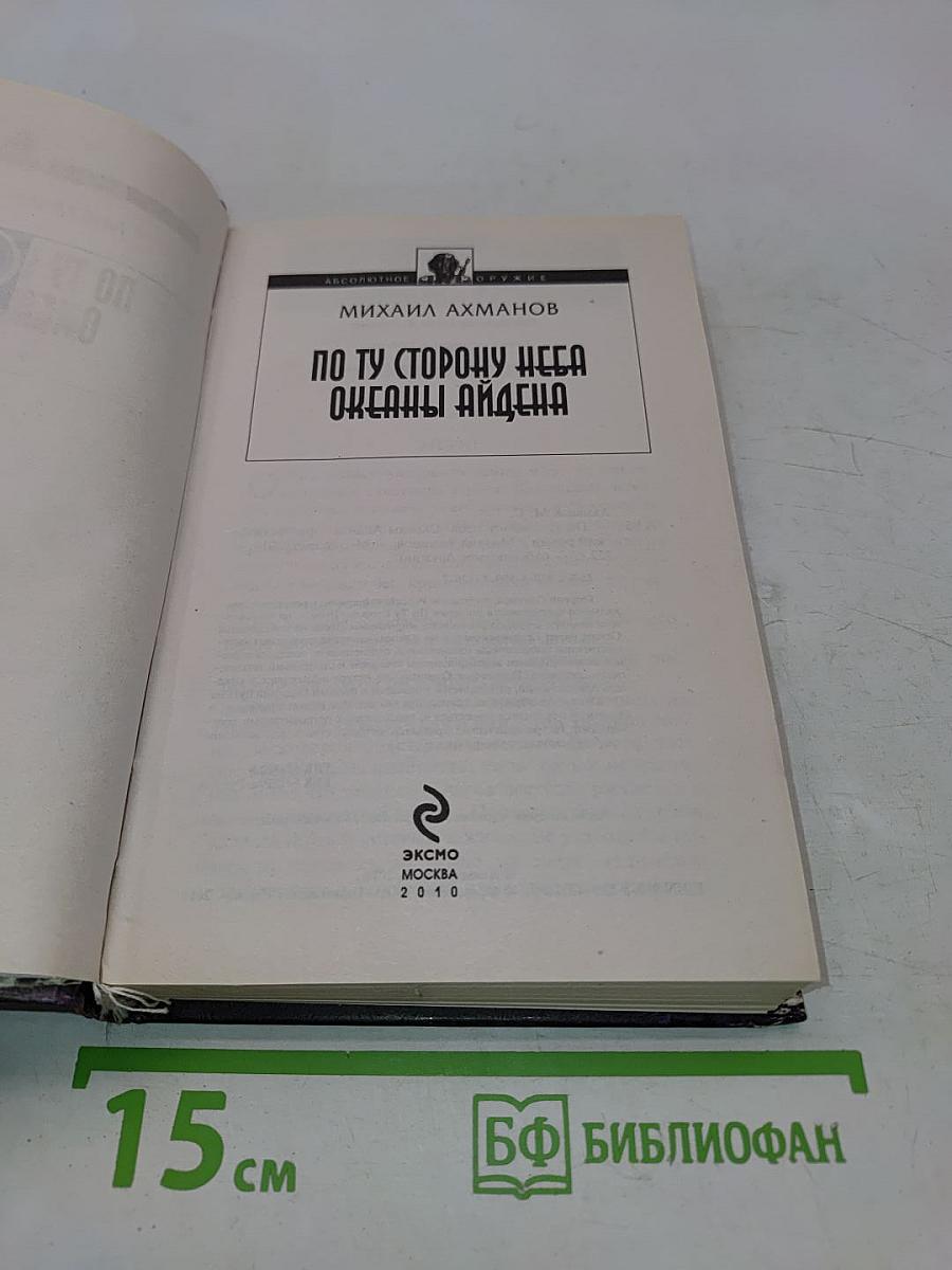 По ту сторону неба. Океаны Айдена