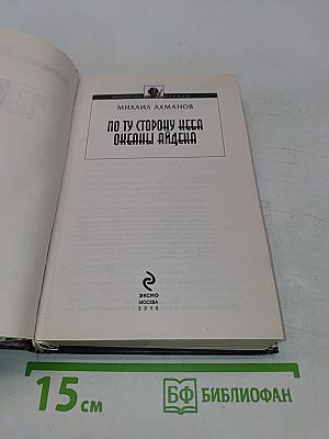 По ту сторону неба. Океаны Айдена