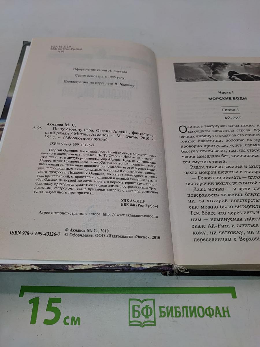По ту сторону неба. Океаны Айдена