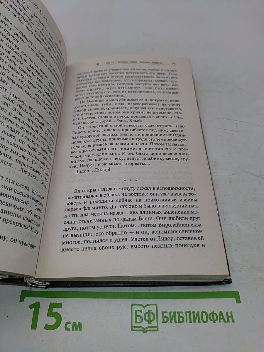 По ту сторону неба. Океаны Айдена