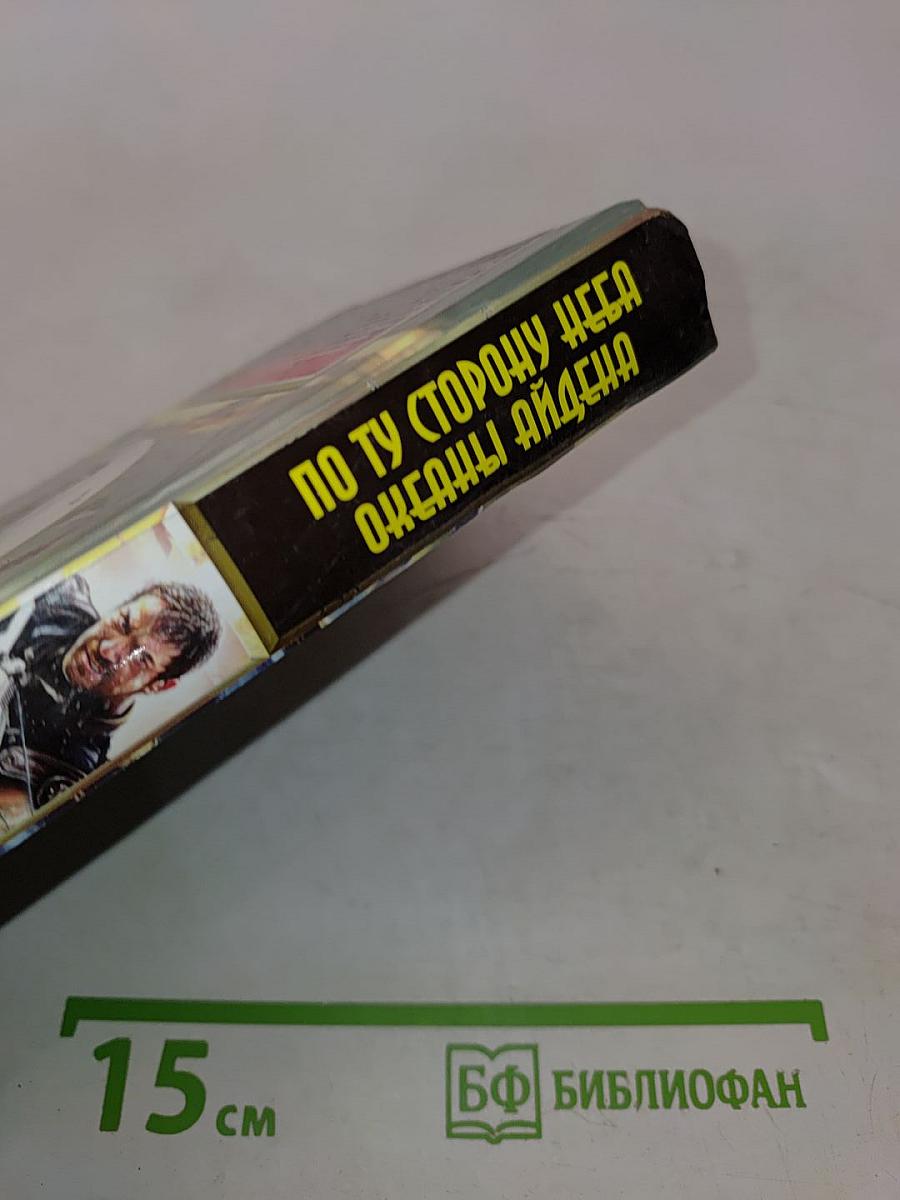 По ту сторону неба. Океаны Айдена