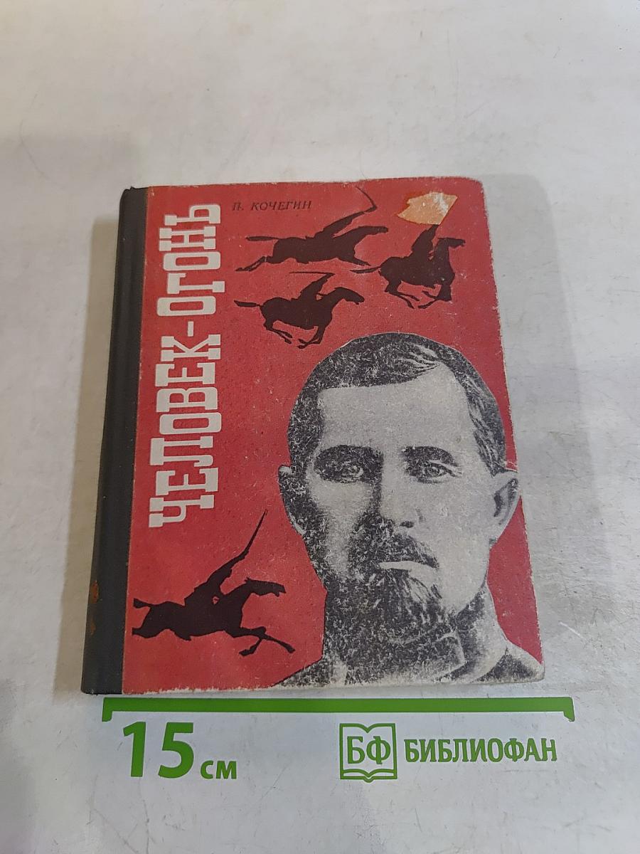 Человек-огонь
