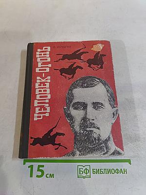 Человек-огонь