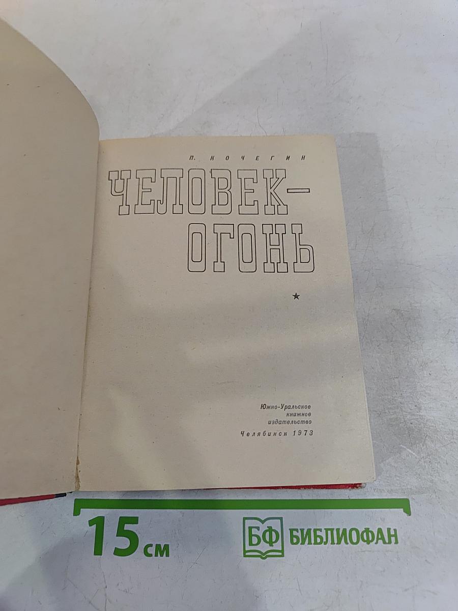 Человек-огонь