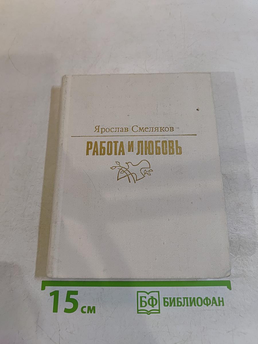 Работа и любовь