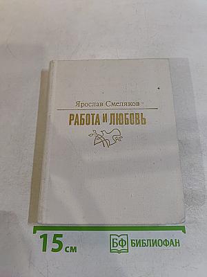 Работа и любовь