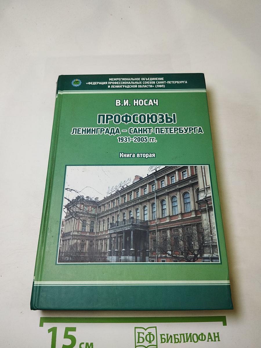 Профсоюзы Ленинграда – Санкт-Петербурга 1931-2005 гг. Книга вторая