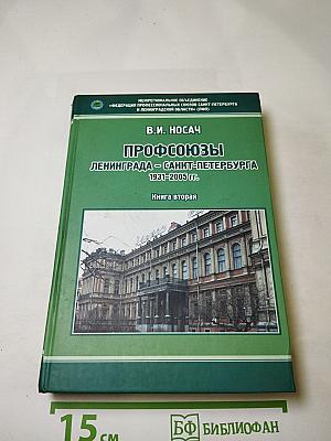 Профсоюзы Ленинграда – Санкт-Петербурга 1931-2005 гг. Книга вторая