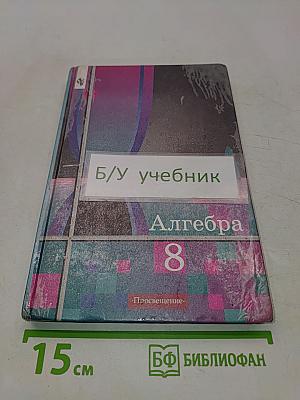 Алгебра 8