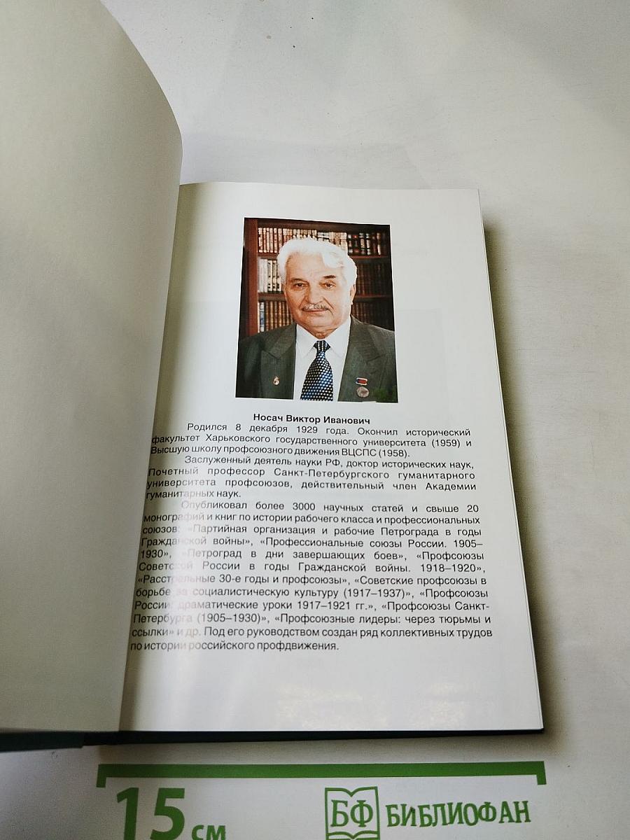 Профсоюзы Ленинграда – Санкт-Петербурга 1931-2005 гг. Книга вторая