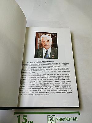 Профсоюзы Ленинграда – Санкт-Петербурга 1931-2005 гг. Книга вторая