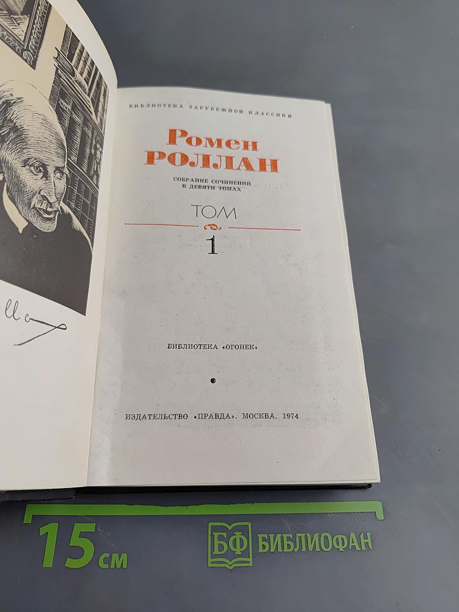 Собрание сочинений в девяти томах. Том 1