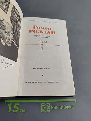 Собрание сочинений в девяти томах. Том 1
