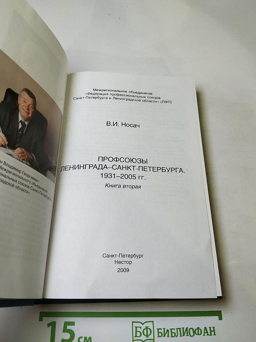 Профсоюзы Ленинграда – Санкт-Петербурга 1931-2005 гг. Книга вторая