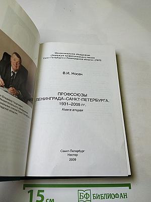 Профсоюзы Ленинграда – Санкт-Петербурга 1931-2005 гг. Книга вторая