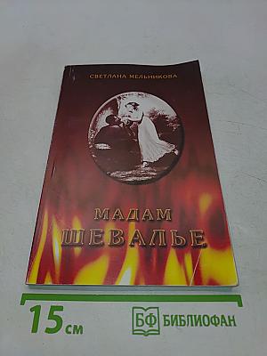 Мадам Шевалье