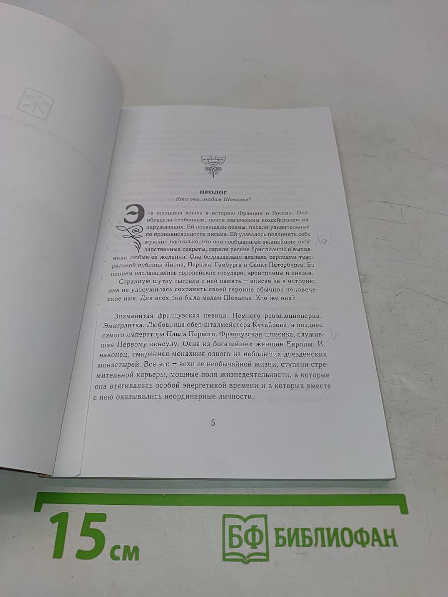 Мадам Шевалье