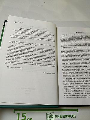 Профсоюзы Ленинграда – Санкт-Петербурга 1931-2005 гг. Книга вторая