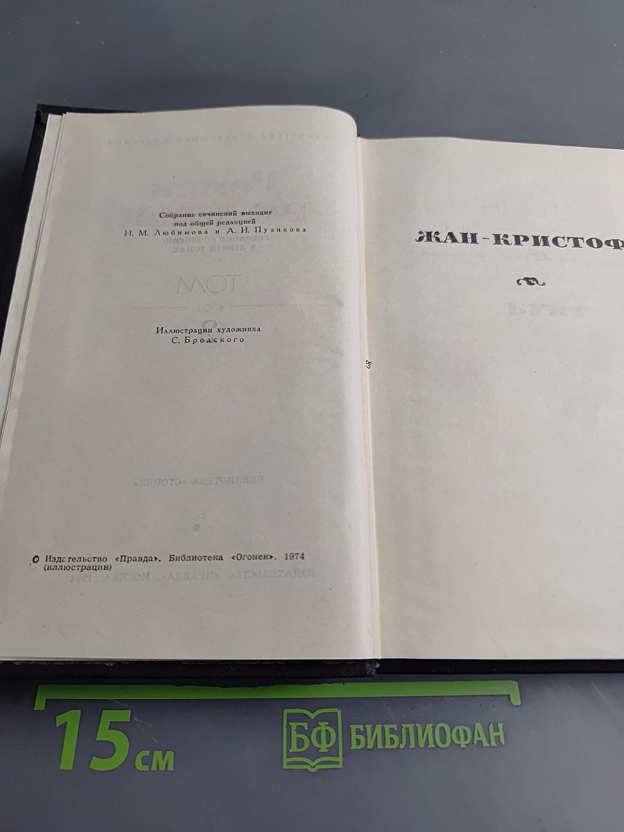 Жан-Кристоф. Собрание сочинений в двадцати томах. Том 2