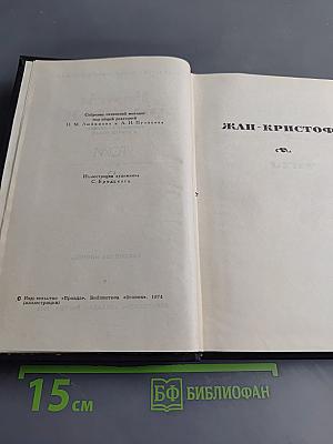 Жан-Кристоф. Собрание сочинений в двадцати томах. Том 2