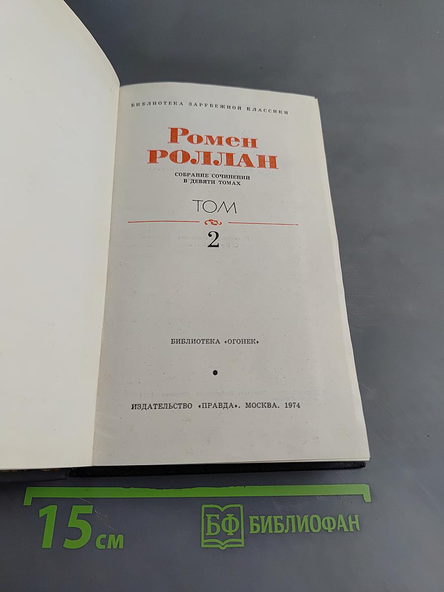Жан-Кристоф. Собрание сочинений в двадцати томах. Том 2