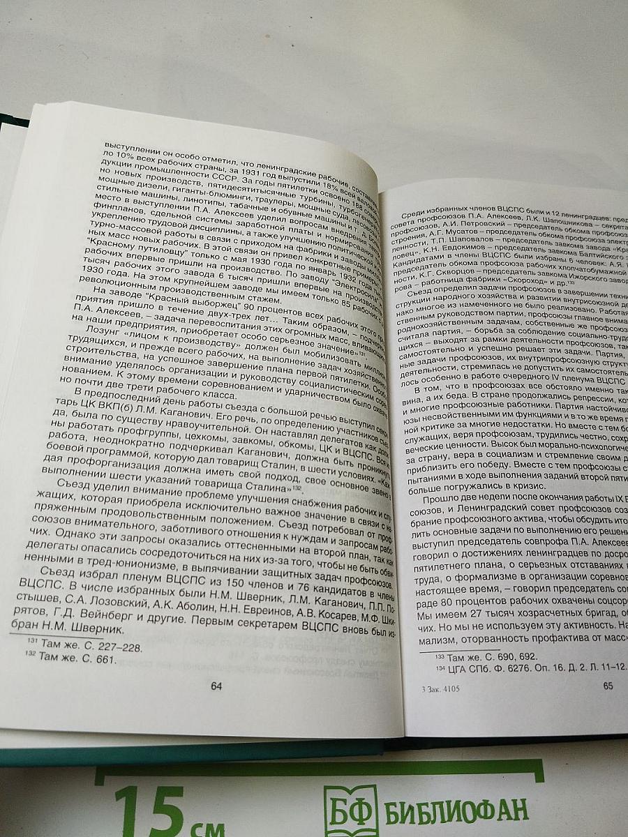 Профсоюзы Ленинграда – Санкт-Петербурга 1931-2005 гг. Книга вторая