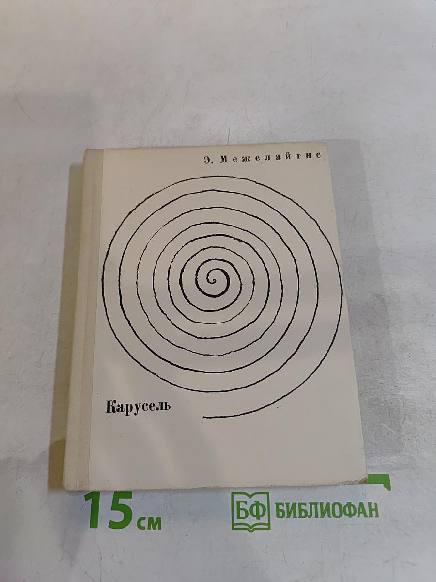 Карусель