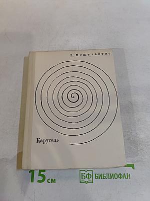 Карусель