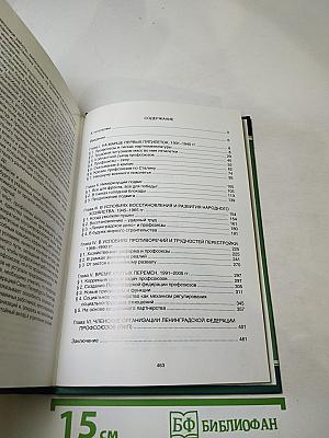 Профсоюзы Ленинграда – Санкт-Петербурга 1931-2005 гг. Книга вторая