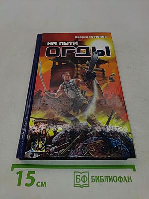 На пути Орды