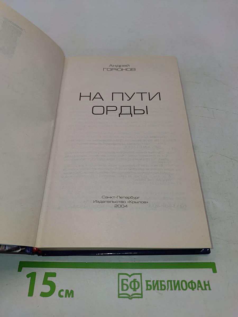 На пути Орды